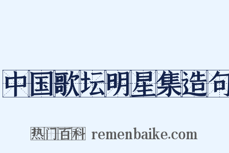 中国歌坛明星集造句是什么意思的图片